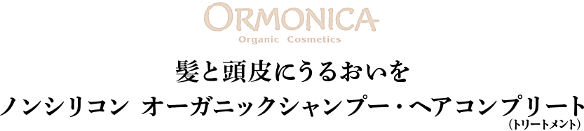 ORMONICA 髪と頭皮にうるおいを ノンシリコン オーガニックシャンプー・ヘアコンプリート